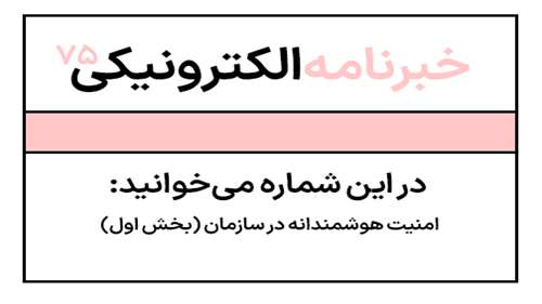  خبرنامه شماره هفتاد و پنج